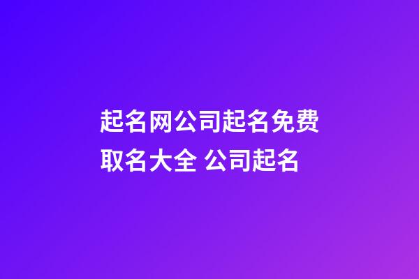 起名网公司起名免费取名大全 公司起名